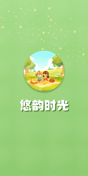 悠韵时光1