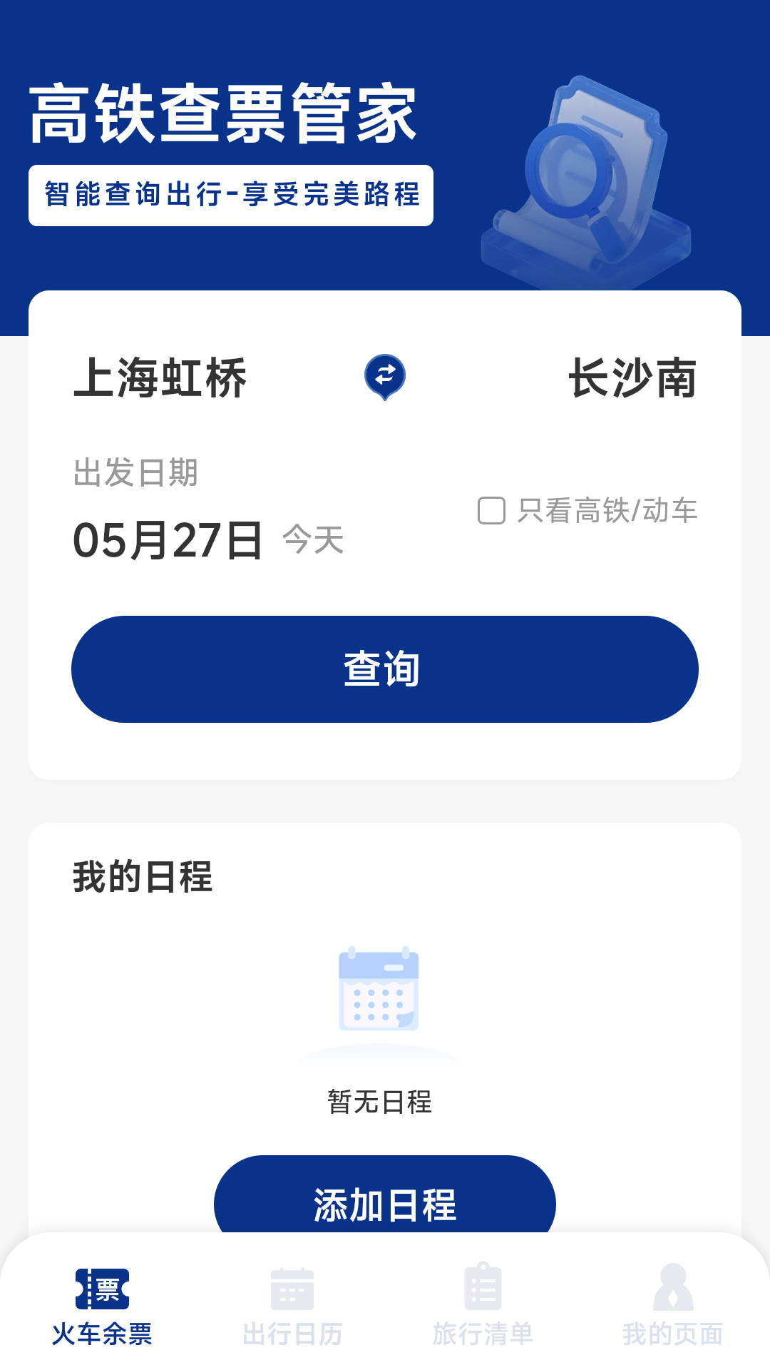 火车票高铁智查1