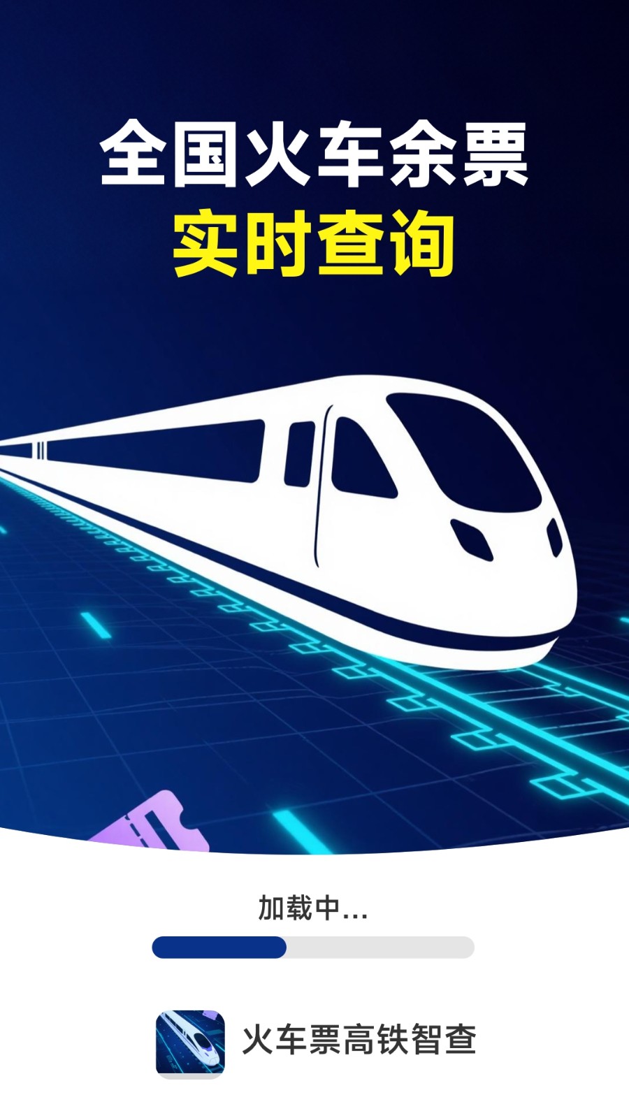 火车票高铁智查4