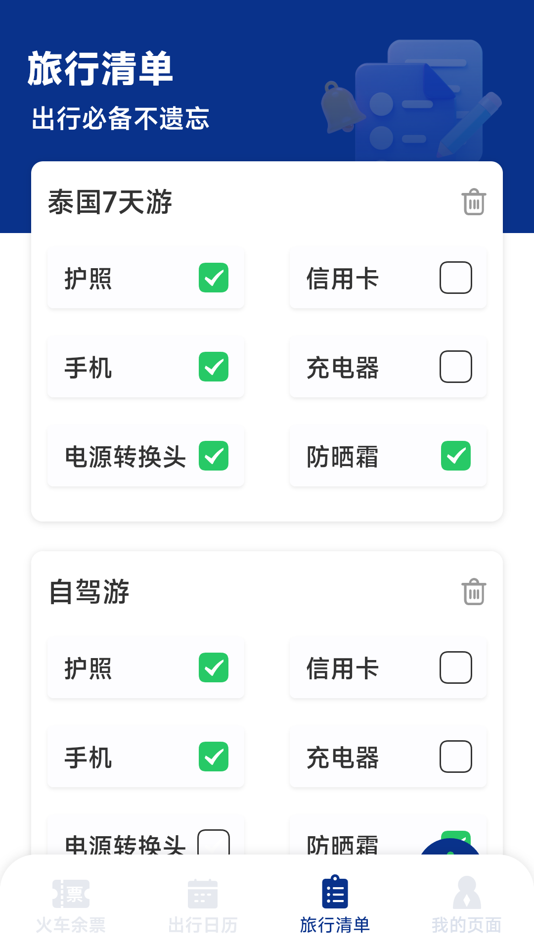 火车票高铁智查