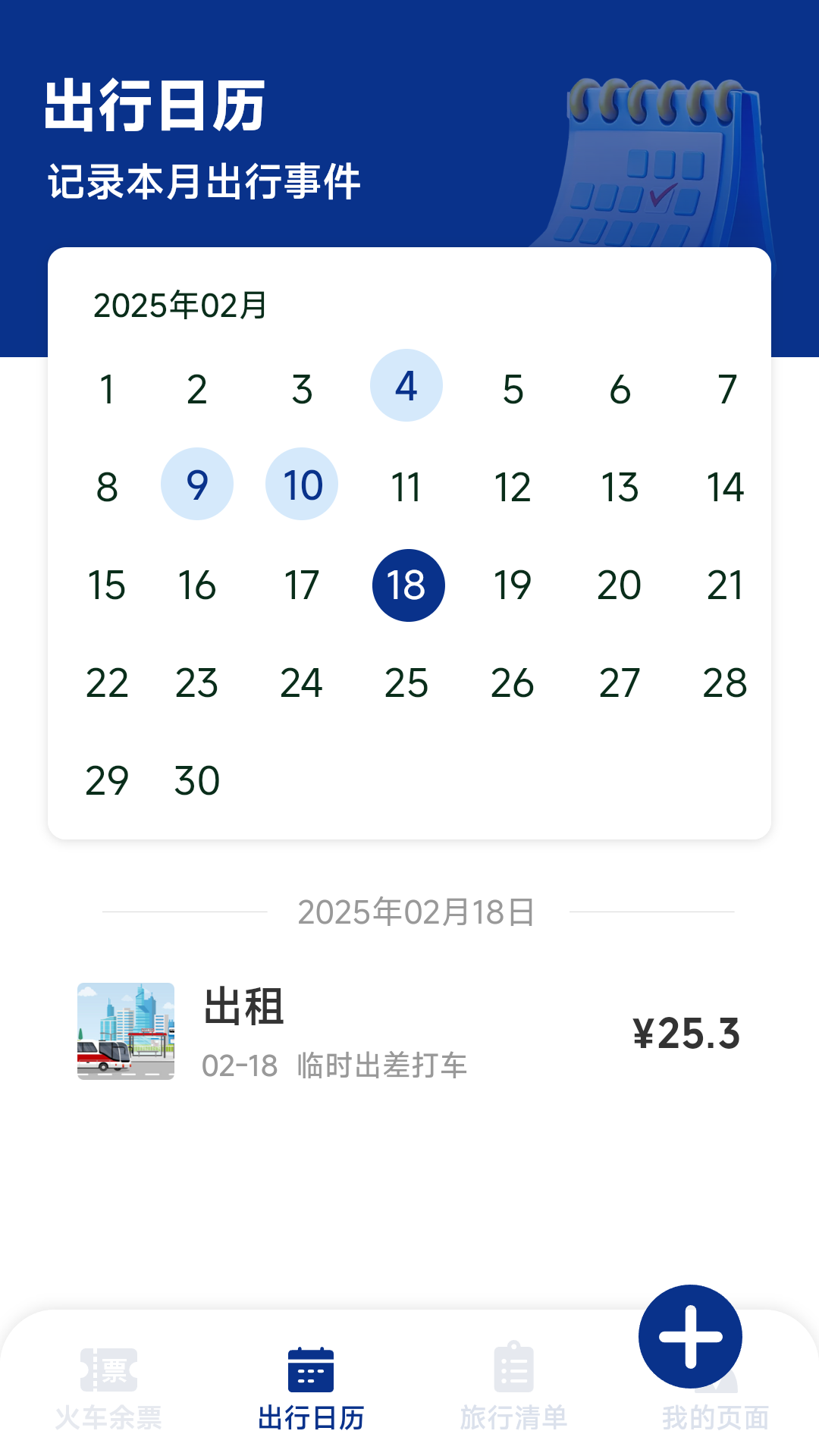 火车票高铁智查