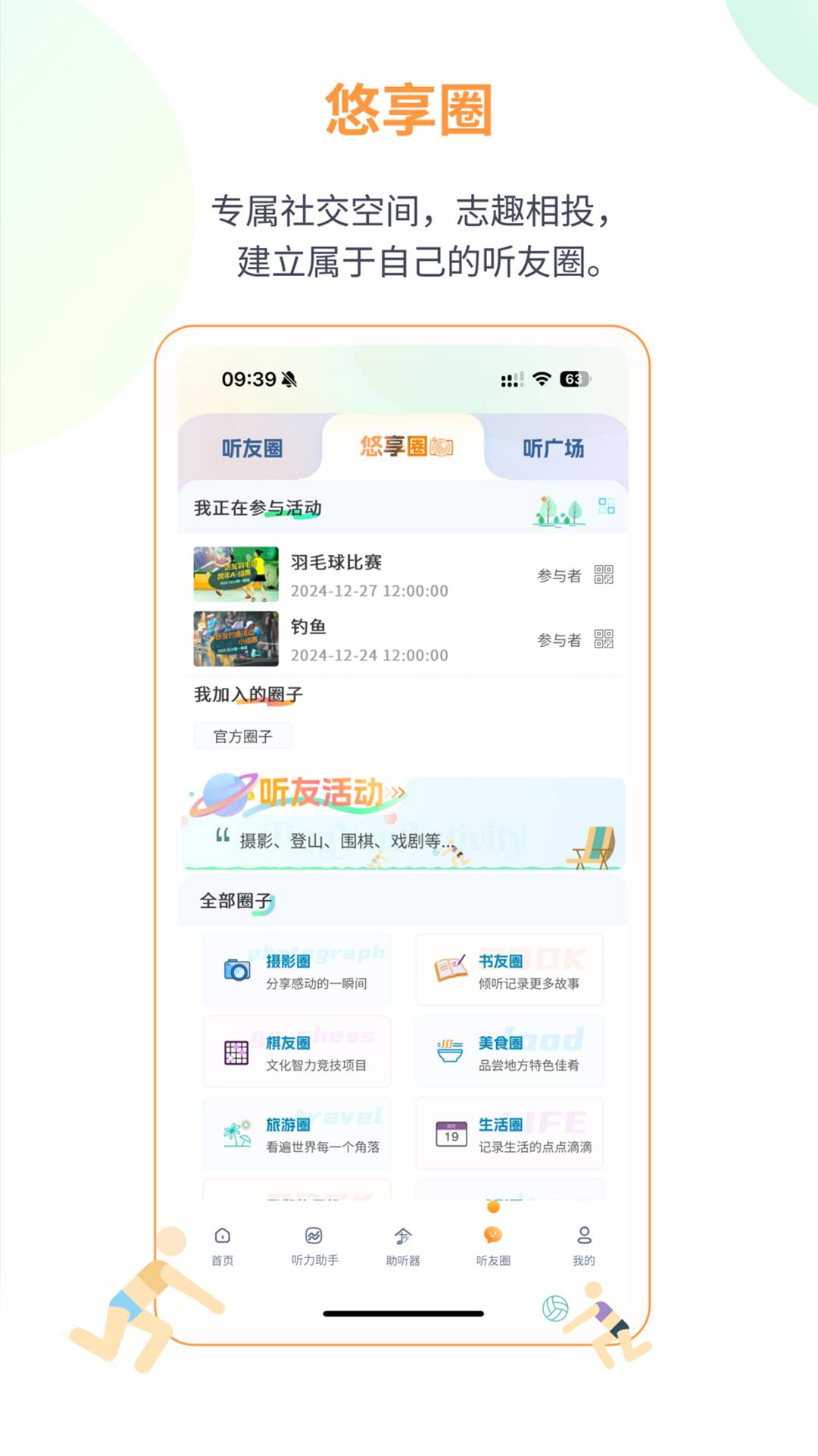 听友说