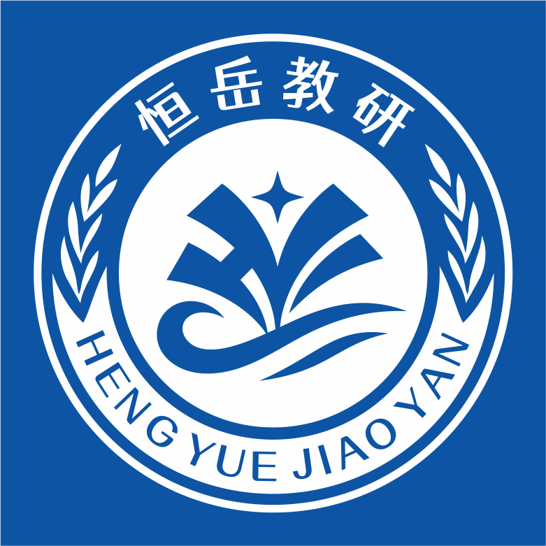 恒岳教研