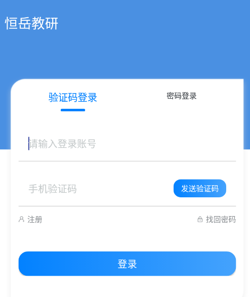 恒岳教研