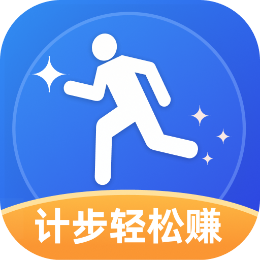 计步轻松赚