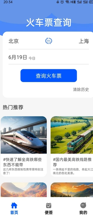 火车高铁查票网1