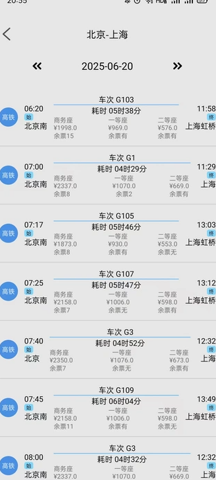 火车高铁查票网4