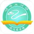 延边图书馆