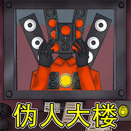 伪人世界