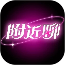 陌生附近聊