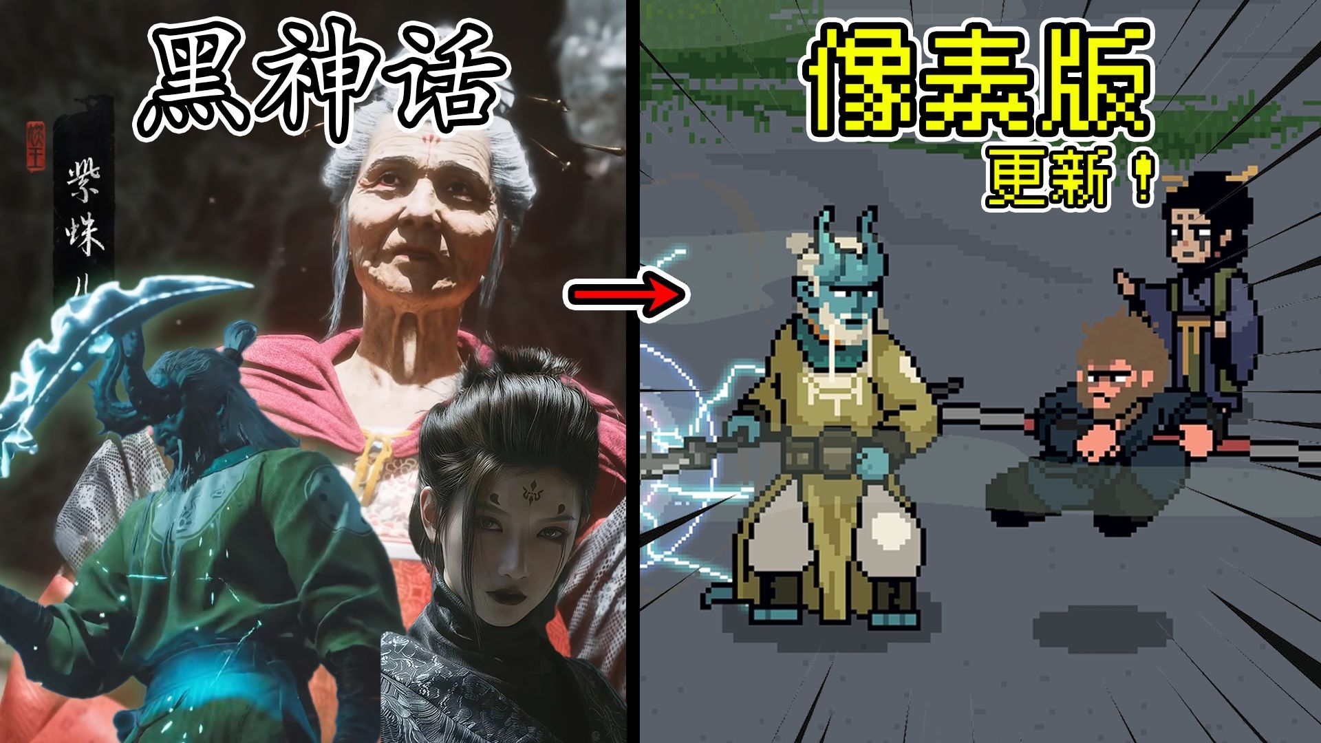 黑神话像素版0.6.11