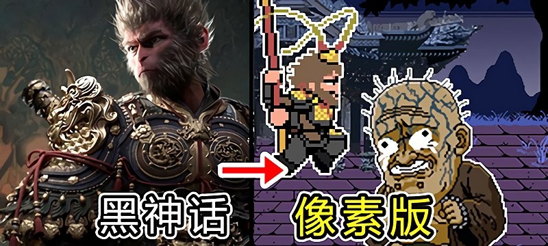 黑神话悟空像素版0.6.13
