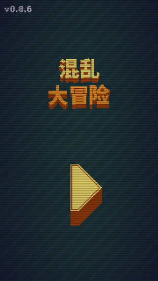 混乱大冒险1