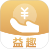 益趣