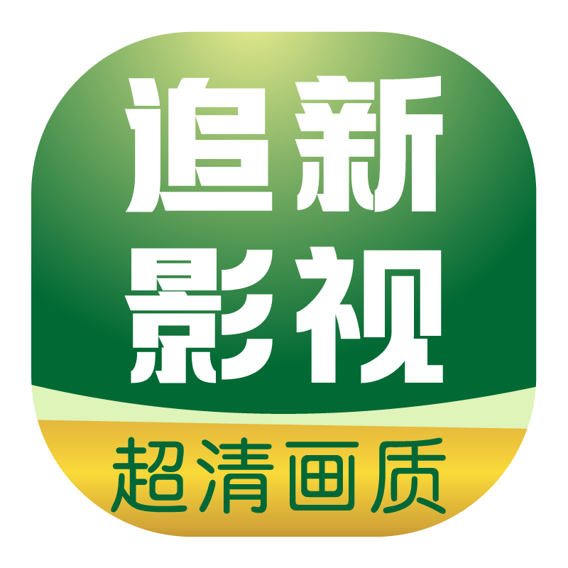 追新影视大全