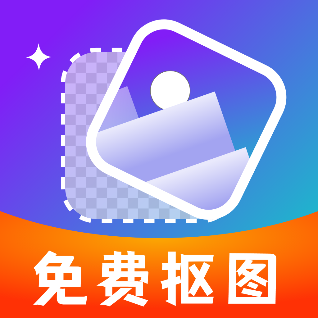 免费智能抠图