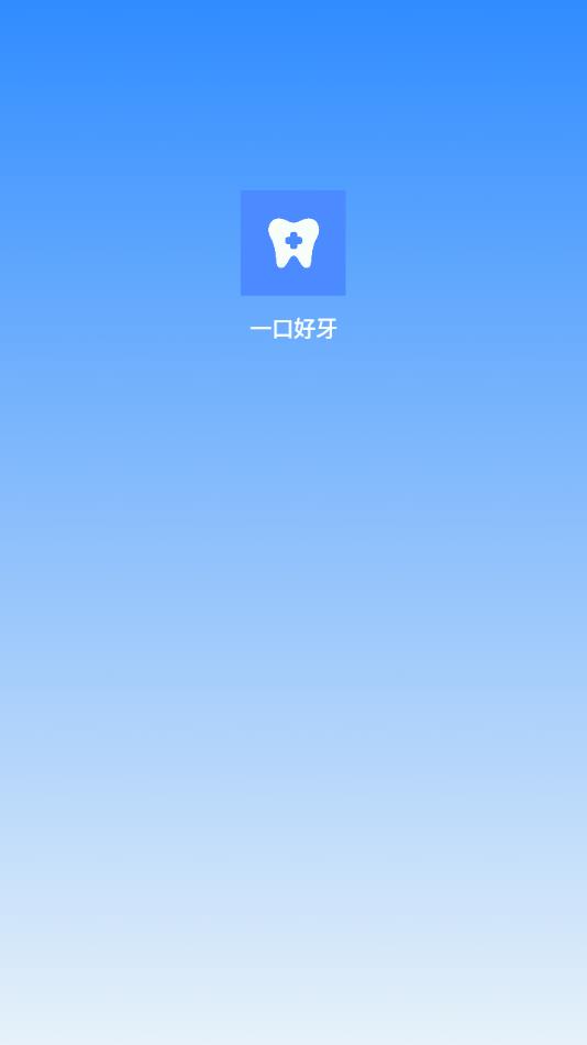 一口好牙