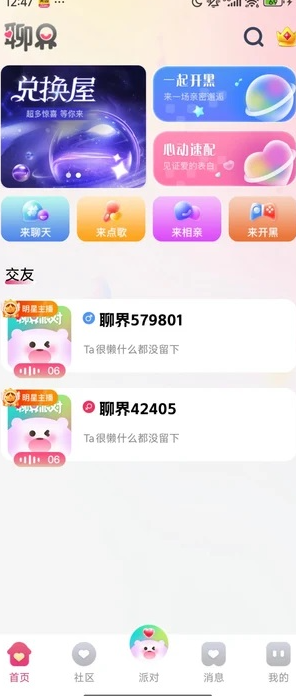 聊界派对3