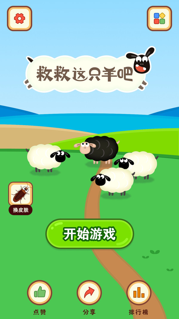 救救这只羊吧4