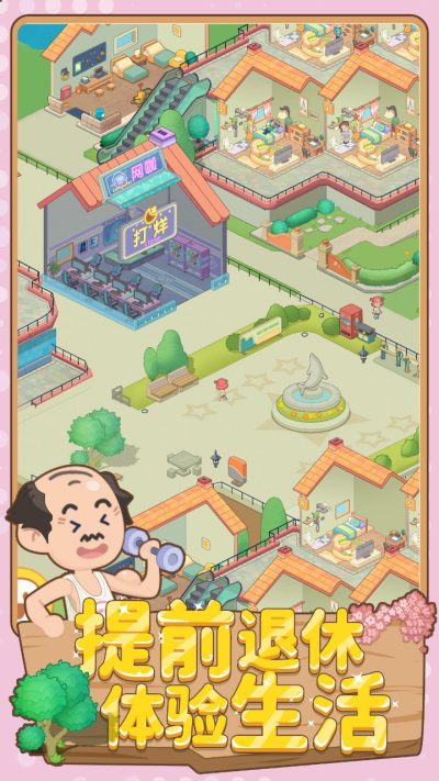 养老模拟器红包版3