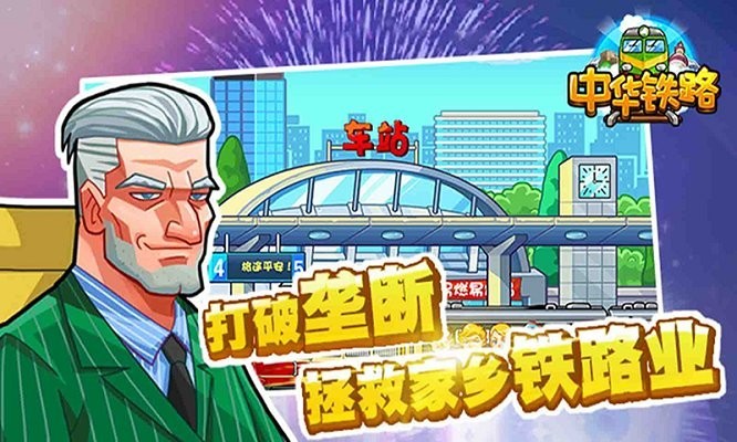 中华铁路游戏安卓版1