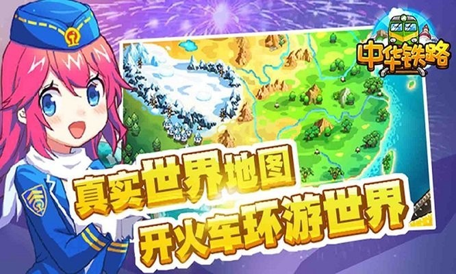 中华铁路游戏安卓版2