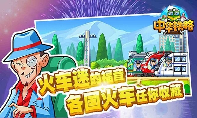 中华铁路游戏安卓版3