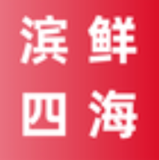 滨鲜四海