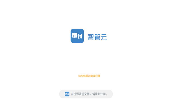 面试智管云