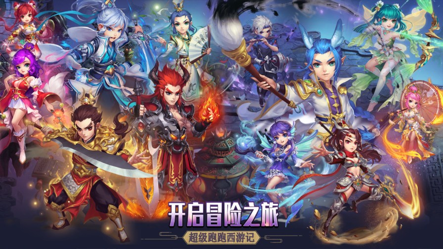 超级跑跑西游记1