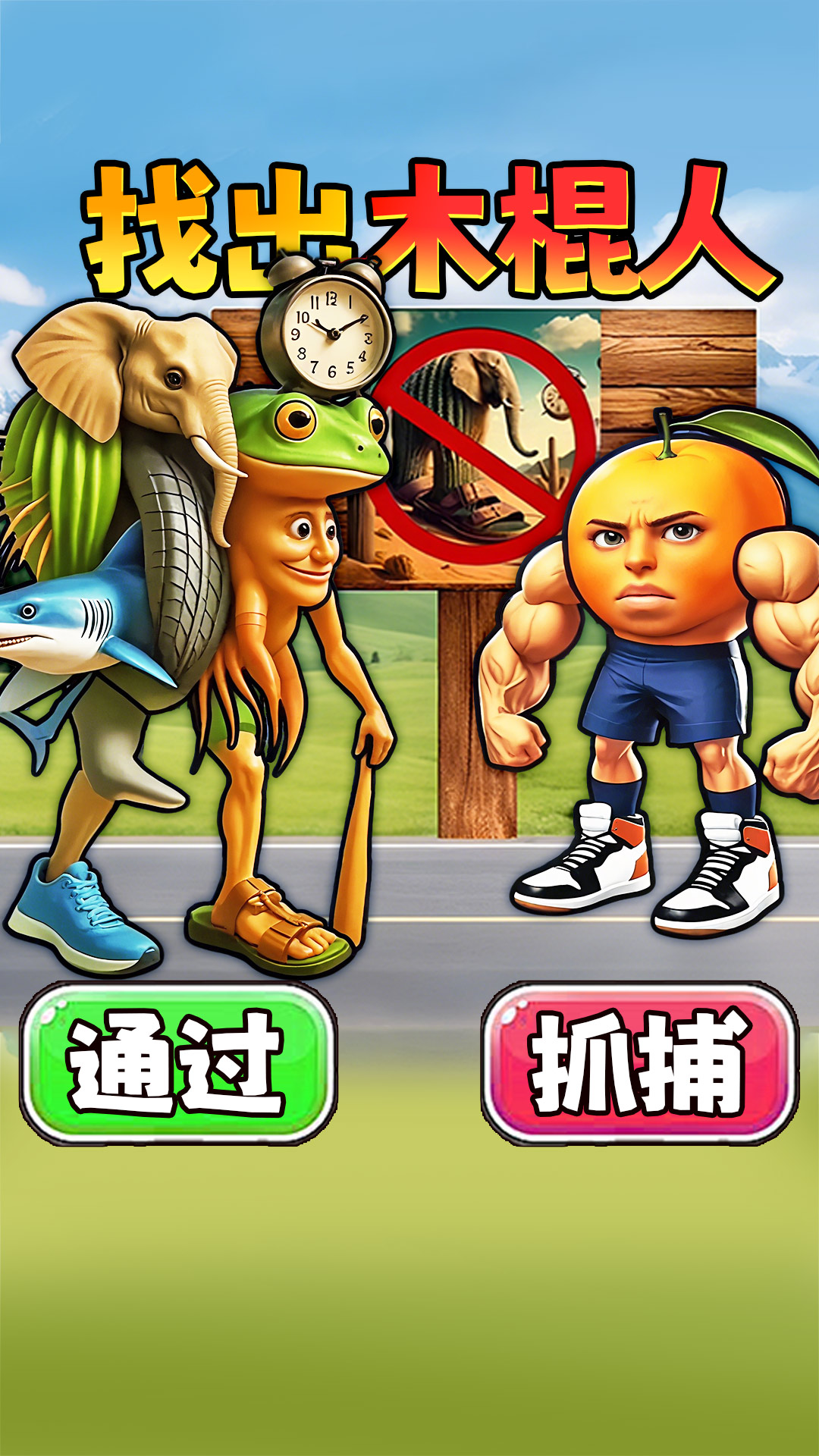 这关狠解压