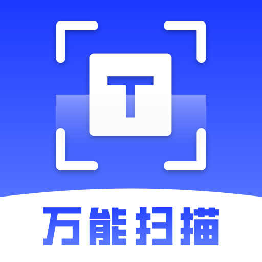 扫描万能王