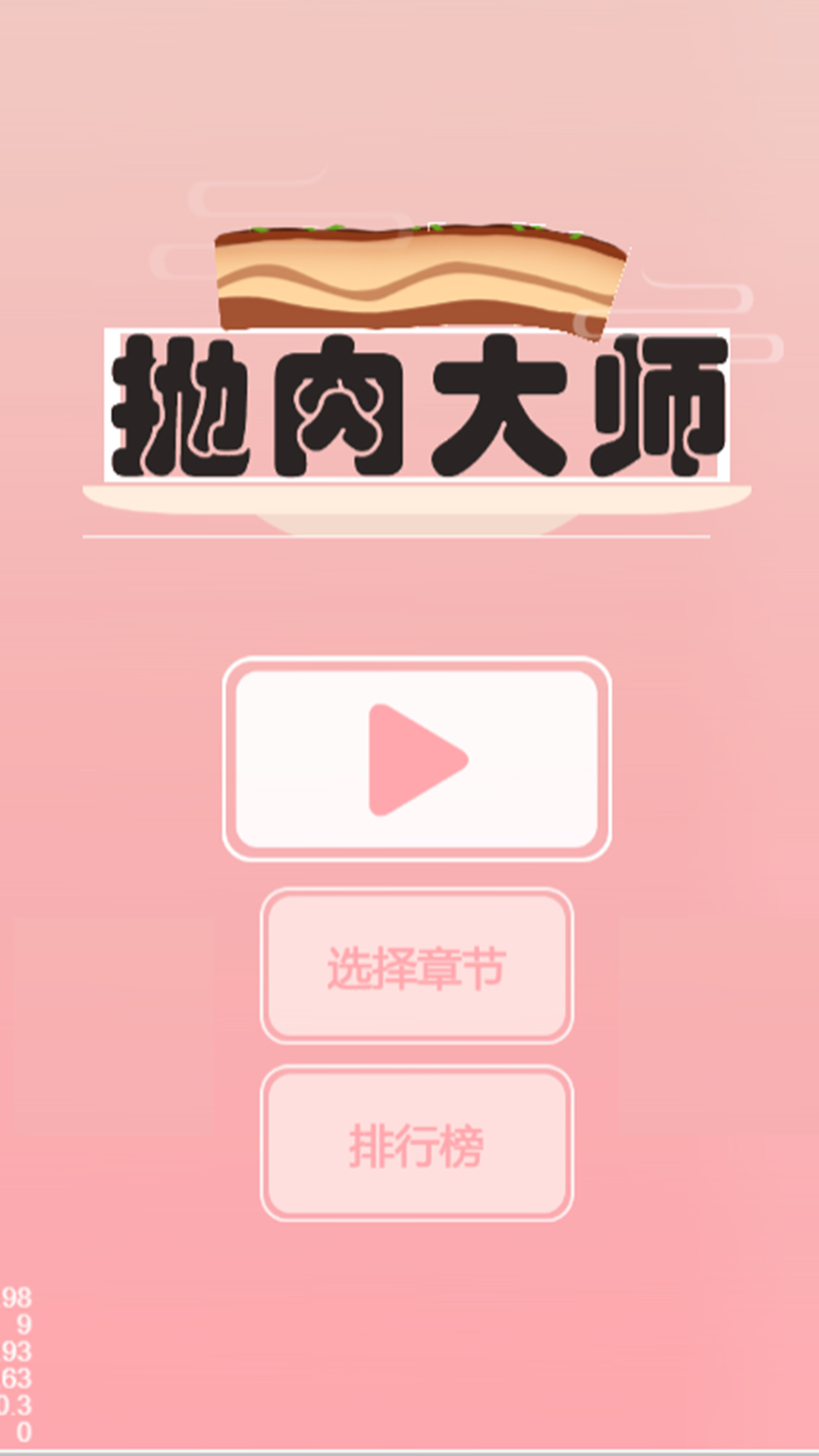 抛肉大师4