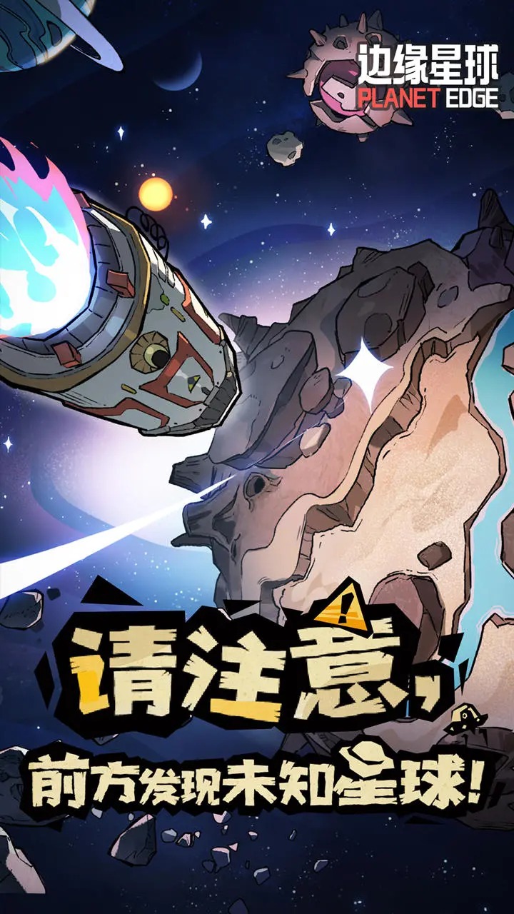 边缘星球最新版2