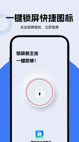 一键锁屏快捷图标1