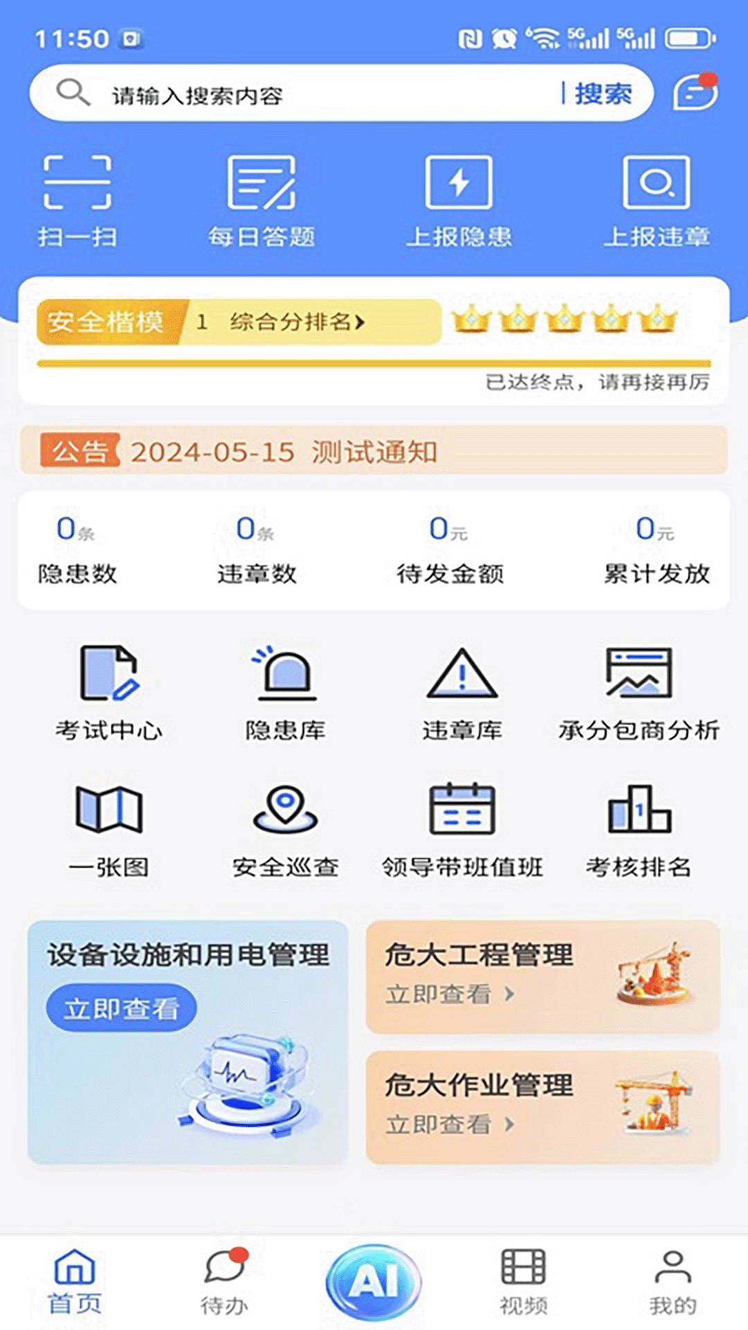 智慧安管2