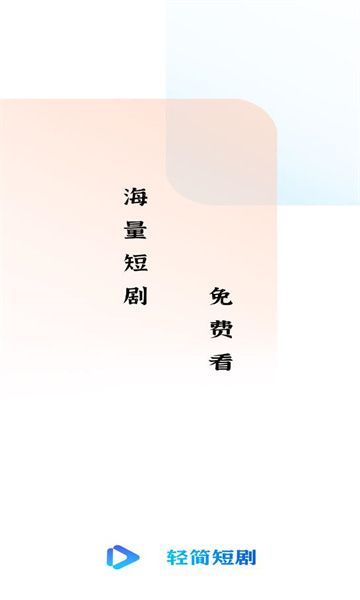 轻简短剧1