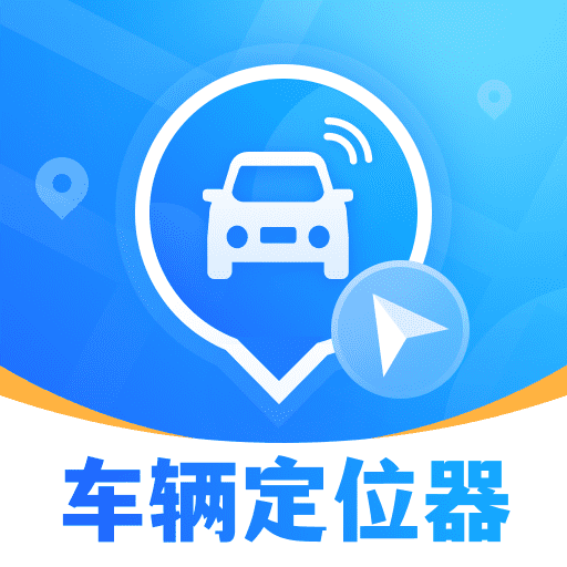 车辆定位找车追踪器