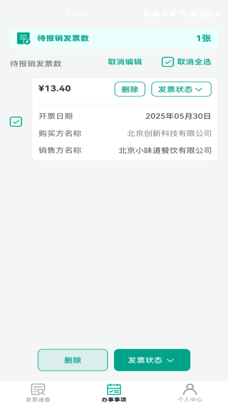 手机发票速查1