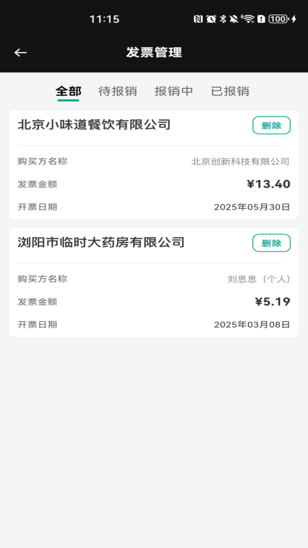 手机发票速查2