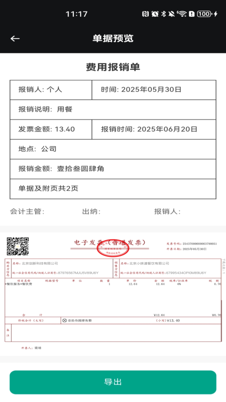 手机发票速查3