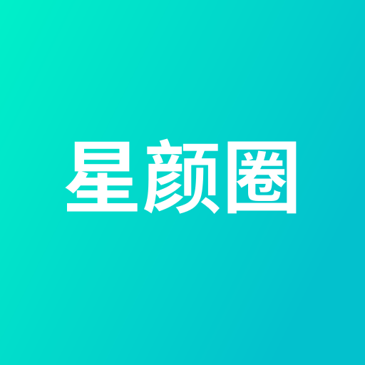 星颜圈