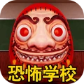 恐怖高中校园模拟
