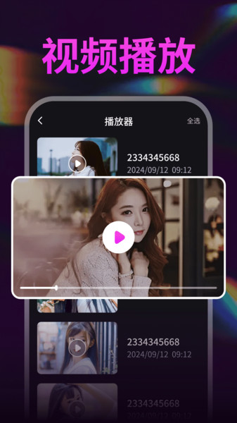 私人视频全能播放器