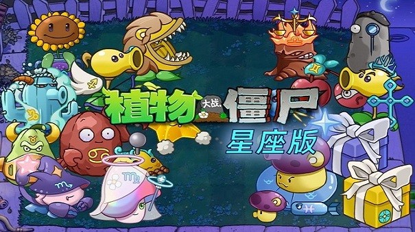 植物大战僵尸星座版1.41
