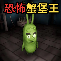恐怖世界逃离