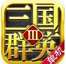三国群英3单机版手游