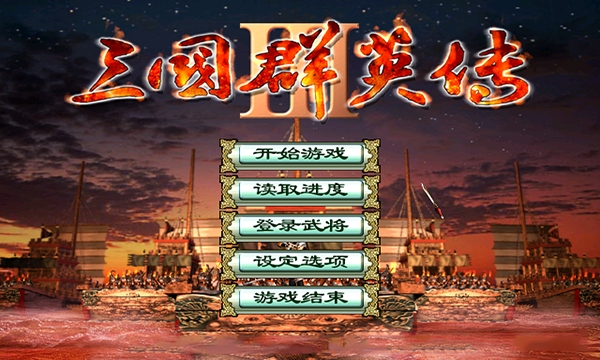 三国群英3单机版手游6