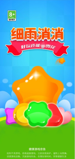 细雨消消安卓版3