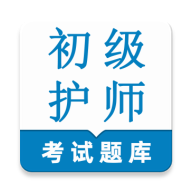 初级护师鸣题库